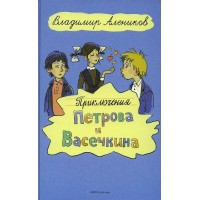 Приключения Петрова и Васечкина. Алеников В.М.