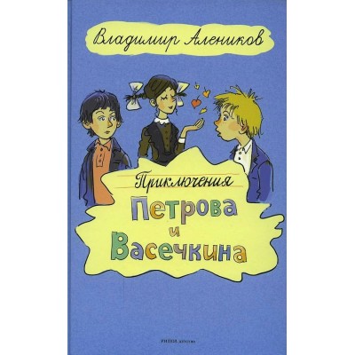 Приключения Петрова и Васечкина. Алеников В.М.