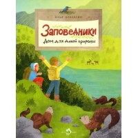 Заповедники. Дом для дикой природы. И. Кочергин