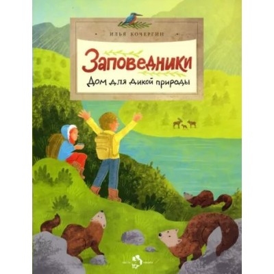 Заповедники. Дом для дикой природы. И. Кочергин