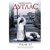 ПАНК 57. П. Дуглас