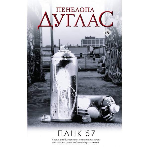 ПАНК 57. П. Дуглас