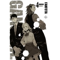 Гангста. Gangsta. Том 4. Коскэ
