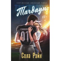 Тачдаун. С. Рэйн