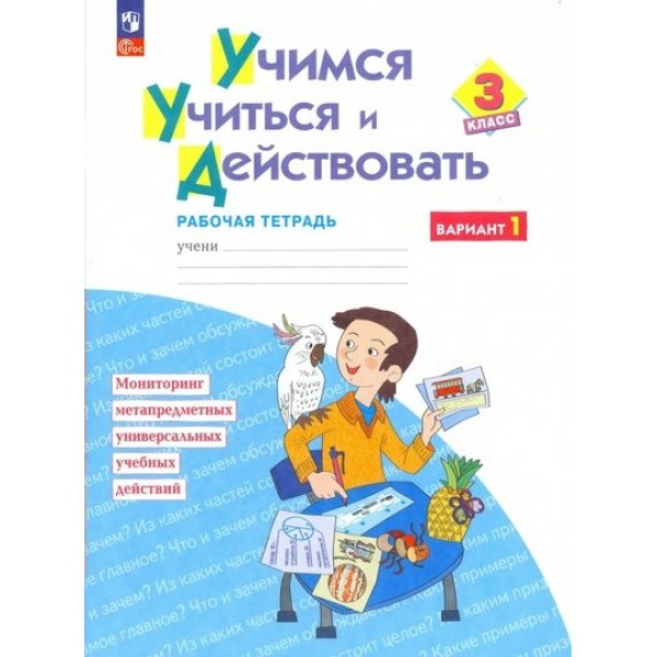 Учимся учиться и действовать. 3 класс. Рабочая тетрадь. Вариант 1. 2023. Диагностические работы. Меркулова Т.В Просвещение