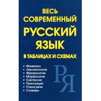 Весь современный русский язык в таблицах и схемах. 