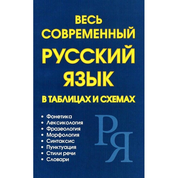 Весь современный русский язык в таблицах и схемах. 
