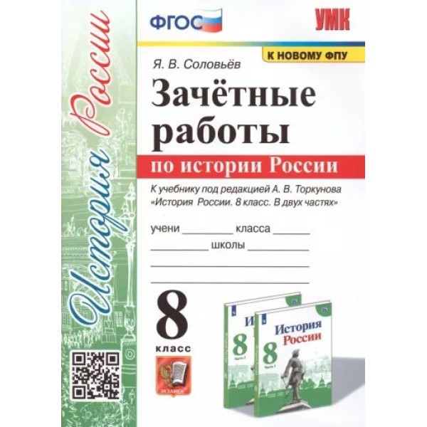 История России. 8 класс. Зачетные работы к учебнику А. В. Торкунова, К новому ФПУ. Проверочные работы. Соловьев Я.В. Экзамен