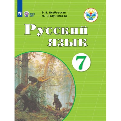 Русский язык. 7 класс. Учебник. Коррекционная школа. 2021. Якубовская Э.В. Просвещение