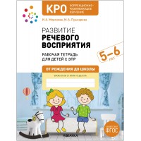Развитие речевого восприятия. Рабочая тетрадь для детей с ЗПР 5 - 6 лет. Морозова И.А.