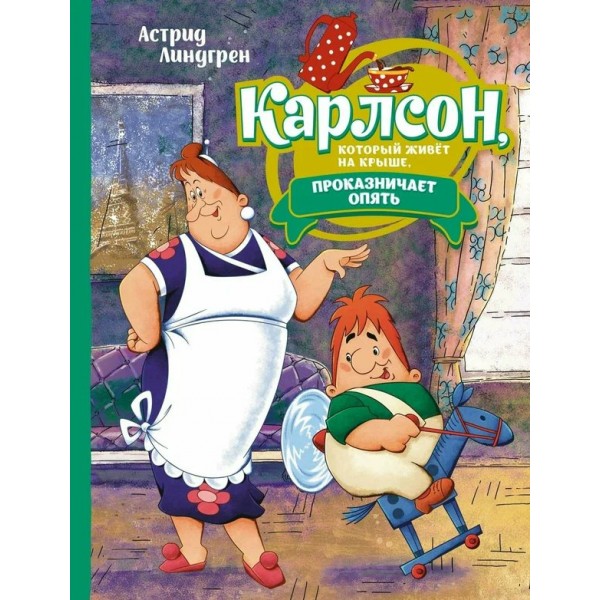 Карлсон, который живет на крыше, проказничает опять. А. Линдгрен