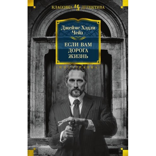 Если вам дорога жизнь. Дж.Х. Чейз