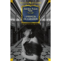 Очередь за саваном. Дж.Х. Чейз