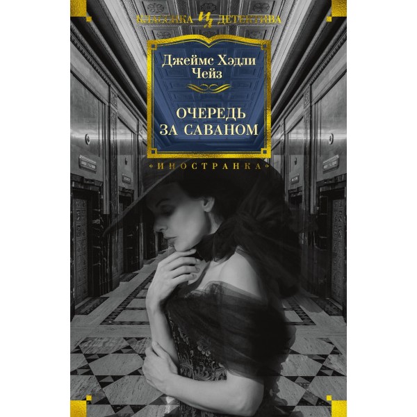 Очередь за саваном. Дж.Х. Чейз