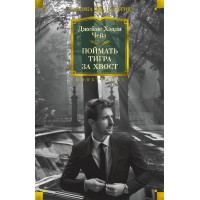 Поймать тигра за хвост. Дж.Х. Чейз Поймать тигра за хвост. Дж.Х. Чейз
