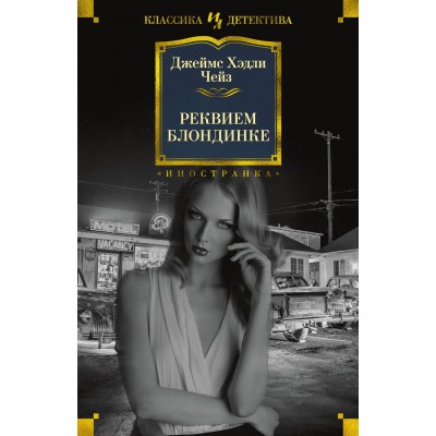 Реквием блондинке. Дж.Х. Чейз