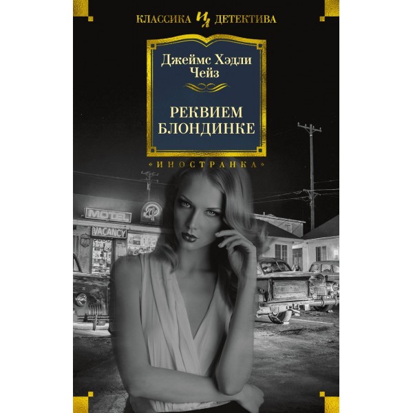 Реквием блондинке. Дж.Х. Чейз