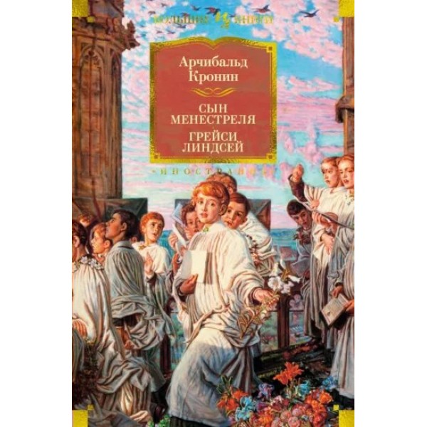 Сын менестреля. Грейси Линдсей. А. Кронин