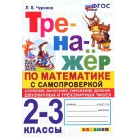 Математика. 2 - 3 классы. Тренажер. Самопроверка. Сложение, вычитание, умножение, деление, двузначных и трехзначных чисел. Чурсина Л.В. Экзамен
