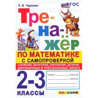 Математика. 2 - 3 классы. Тренажер. Самопроверка. Сложение, вычитание, умножение, деление, двузначных и трехзначных чисел. Чурсина Л.В. Экзамен