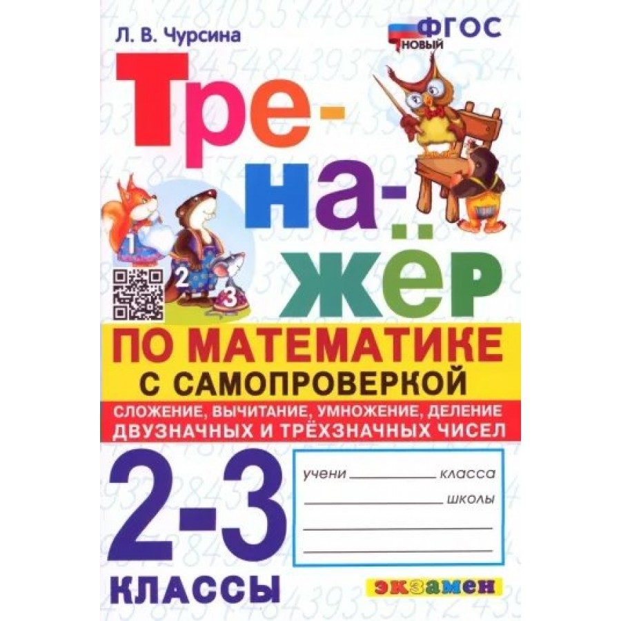 Купить Математика. 2 - 3 классы. Тренажер. Самопроверка. Сложение, вычитание,  умножение, деление, двузначных и трехзначных чисел. Чурсина Л.В. Экзамен с  доставкой по Екатеринбургу и УРФО в интернет-магазине lumna.ru оптом и в  розницу.