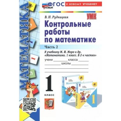 Математика. 1 класс. Контрольные работы к учебнику М. И. Моро и другие. К новому учебнику. Часть 2. 2024. Рудницкая В.Н. Экзамен