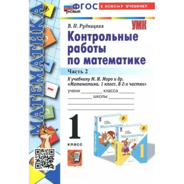 Математика. 1 класс. Контрольные работы к учебнику М. И. Моро и другие. К новому учебнику. Часть 2. 2024. Рудницкая В.Н. Экзамен