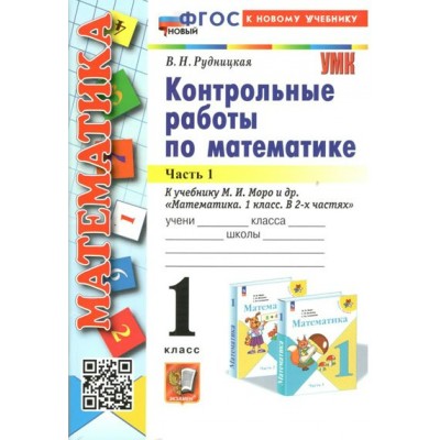 Математика. 1 класс. Контрольные работы к учебнику М. И. Моро и другие. К новому учебнику. Часть 1. 2024. Рудницкая В.Н. Экзамен