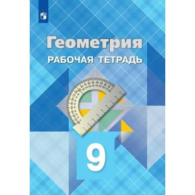 Геометрия. 9 класс. Рабочая тетрадь. 2023. Атанасян Л.С. Просвещение