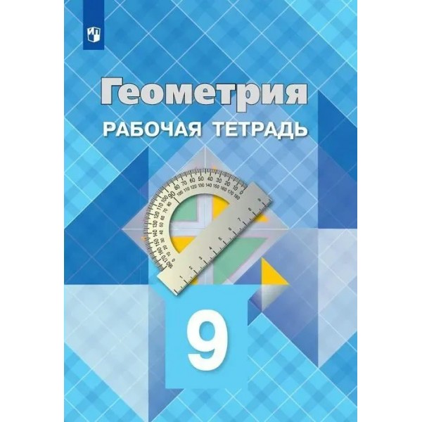 Геометрия. 9 класс. Рабочая тетрадь. 2023. Атанасян Л.С. Просвещение