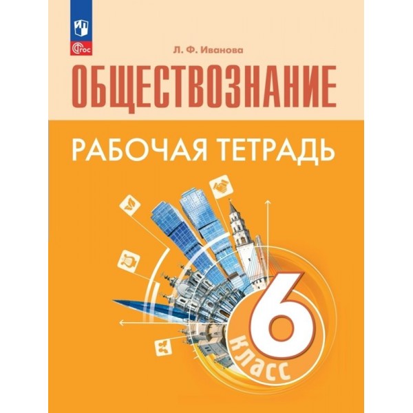 Обществознание. 6 класс. Рабочая тетрадь. 2023. Иванова Л.Ф. Просвещение