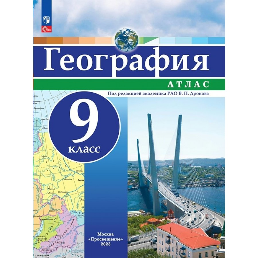 География. 9 класс. Атлас. Новое оформление. 2023. Дронов В.П. Просвещение