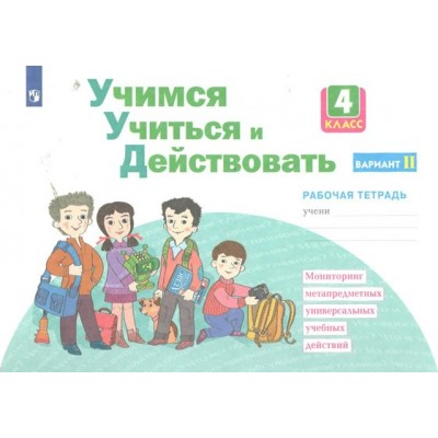 Учимся учиться и действовать. 4 класс. Рабочая тетрадь. Вариант 2. 2023. Меркулова Т.В Просвещение