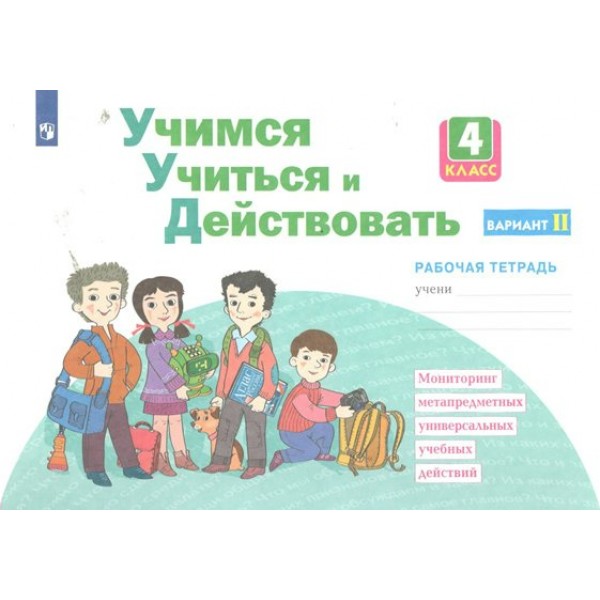 Учимся учиться и действовать. 4 класс. Рабочая тетрадь. Вариант 2. 2023. Меркулова Т.В Просвещение