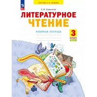 Литературное чтение. 3 класс. Рабочая тетрадь. Часть 1. 2023. Самыкина С.В. Просвещение