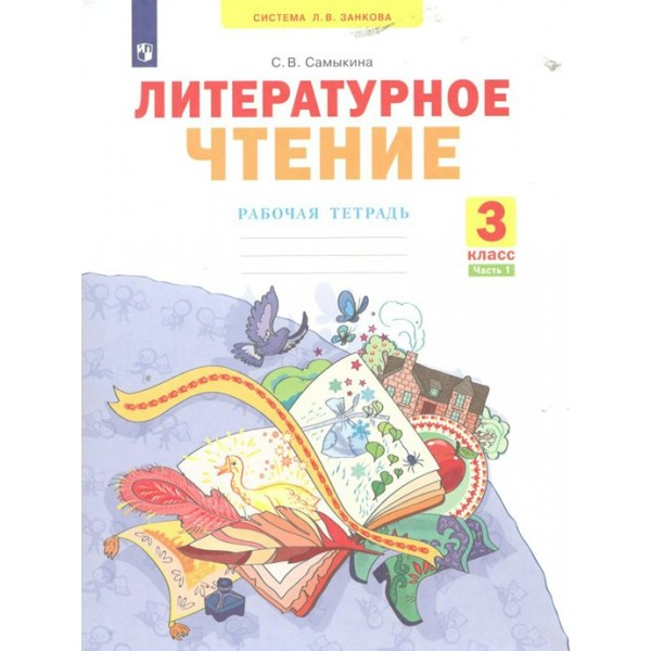 Литературное чтение. 3 класс. Рабочая тетрадь. Часть 1. 2023. Самыкина С.В. Просвещение