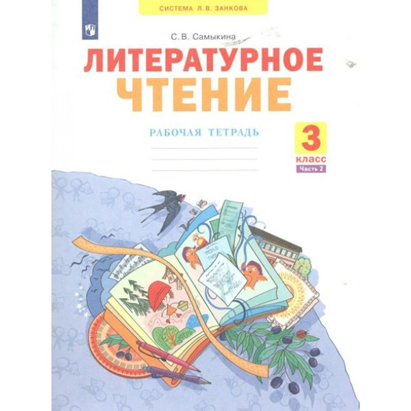 Литературное чтение. 3 класс. Рабочая тетрадь. Часть 2. 2023. Самыкина С.В. Просвещение