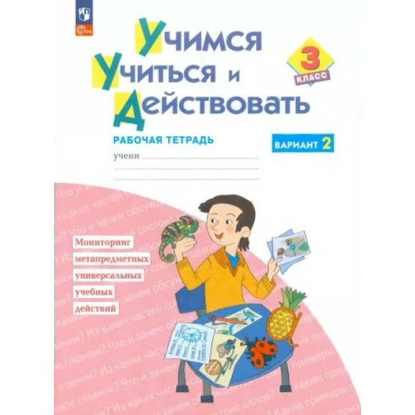 Учимся учиться и действовать. 3 класс. Рабочая тетрадь. Вариант 2. 2023. Меркулова Т.В Просвещение