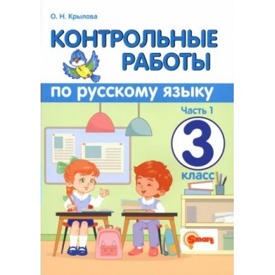 Русский язык. 3 класс. Контрольные работы. Часть 1. Крылова О.Н. Экзамен