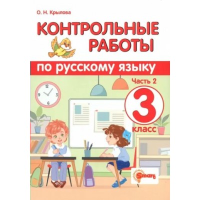 Русский язык. 3 класс. Контрольные работы. Часть 2. Крылова О.Н. Экзамен