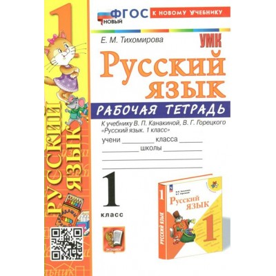 Русский язык. 1 класс. Рабочая тетрадь к учебнику В. П. Канакиной, В. Г. Горецкого. К новому учебнику. 2024. Тихомирова Е.М. Экзамен