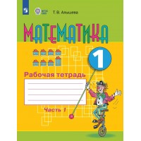 Математика. 1 класс. Рабочая тетрадь. Коррекционная школа. Часть 1. 2025. Алышева Т.В. Просвещение