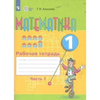 Математика. 1 класс. Рабочая тетрадь. Коррекционная школа. Часть 1. 2024. Алышева Т.В. Просвещение