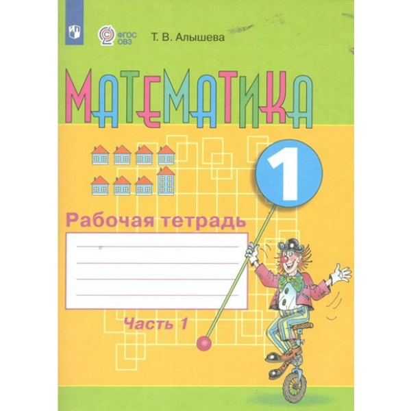 Математика. 1 класс. Рабочая тетрадь. Коррекционная школа. Часть 1. 2024. Алышева Т.В. Просвещение