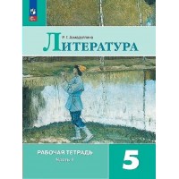 Литература. 5 класс. Рабочая тетрадь. Часть 1. 2023. Ахмадуллина Р.Г. Просвещение
