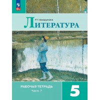 Литература. 5 класс. Рабочая тетрадь. Часть 2. 2023. Ахмадуллина Р.Г. Просвещение