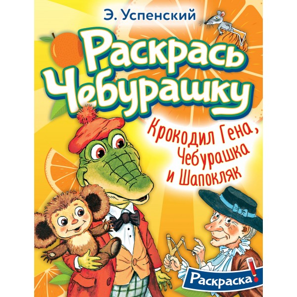 Раскрась чебурашку. Крокодил Гена, Чебурашка и Шапокляк. Успенский Э.Н.