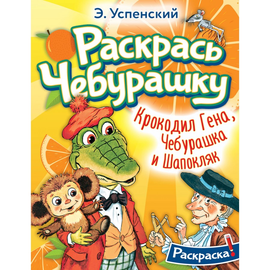 Раскрась чебурашку. Крокодил Гена, Чебурашка и Шапокляк. Успенский Э.Н.  купить оптом в Екатеринбурге от 90 руб. Люмна