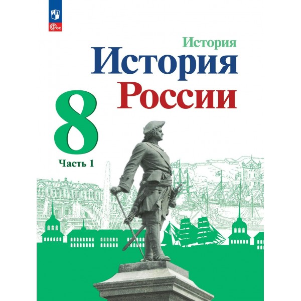 История России. 8 класс. Учебник. Часть 1. 2023. Арсентьев Н.М. Просвещение