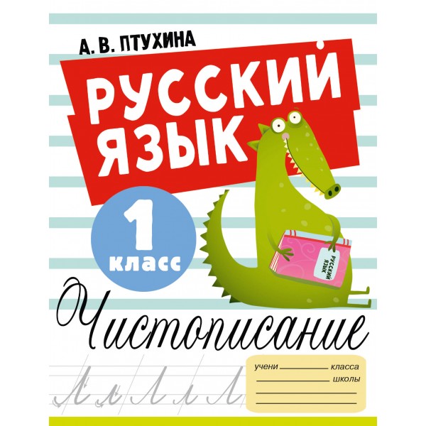 Русский язык. 1 класс. Чистописание. Пропись. Птухина А.В. АСТ